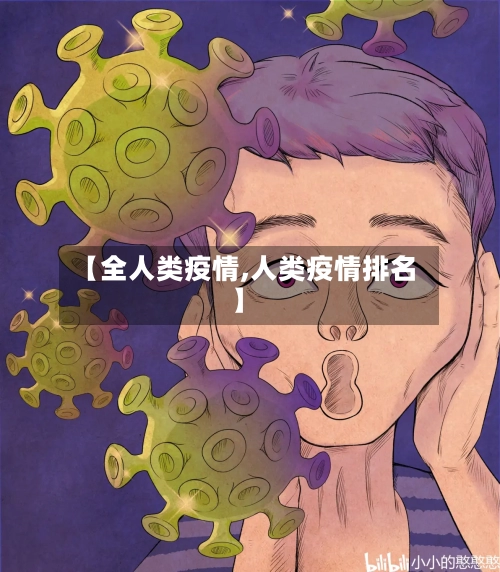 【全人类疫情,人类疫情排名】