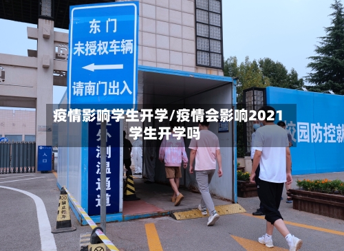 疫情影响学生开学/疫情会影响2021学生开学吗
