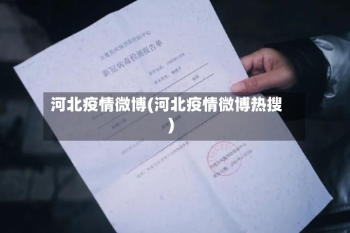 河北疫情微博(河北疫情微博热搜)