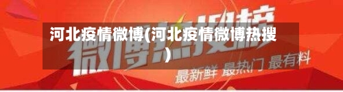 河北疫情微博(河北疫情微博热搜)-第3张图片