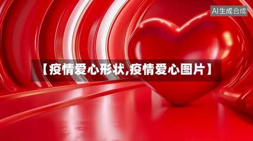 【疫情爱心形状,疫情爱心图片】-第3张图片