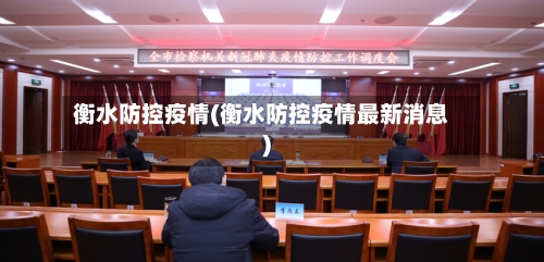 衡水防控疫情(衡水防控疫情最新消息)-第2张图片