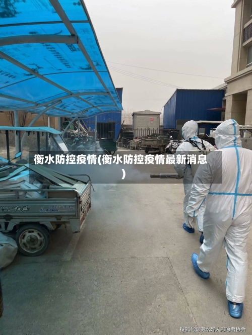 衡水防控疫情(衡水防控疫情最新消息)