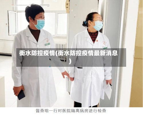 衡水防控疫情(衡水防控疫情最新消息)-第3张图片