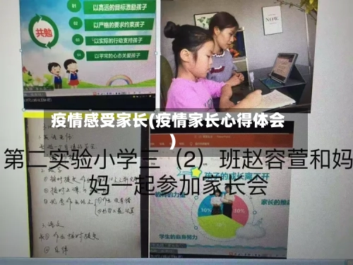 疫情感受家长(疫情家长心得体会)
