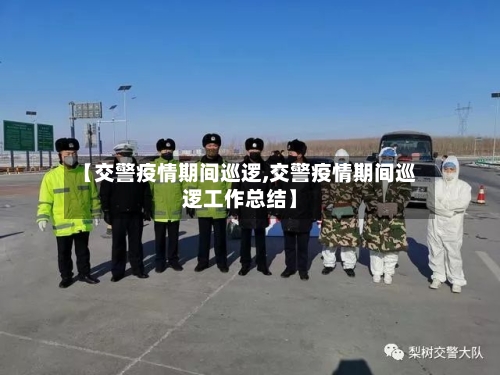 【交警疫情期间巡逻,交警疫情期间巡逻工作总结】-第2张图片