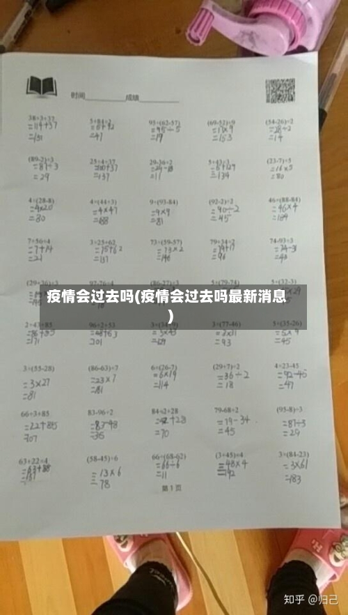 疫情会过去吗(疫情会过去吗最新消息)
