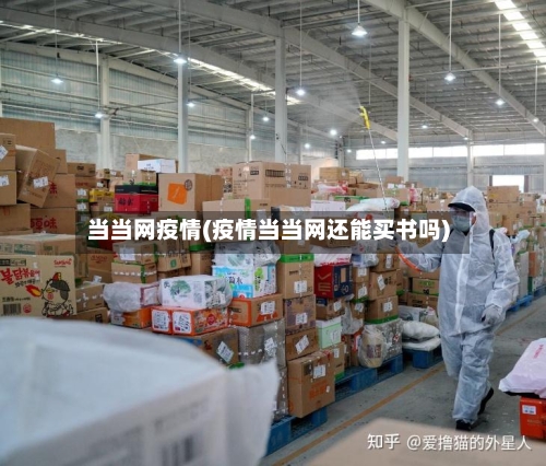当当网疫情(疫情当当网还能买书吗)-第2张图片