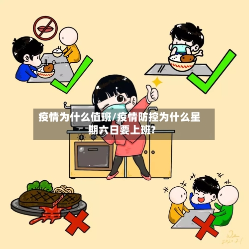 疫情为什么值班/疫情防控为什么星期六日要上班?-第2张图片