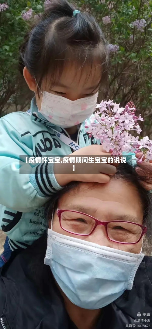 【疫情怀宝宝,疫情期间生宝宝的说说】
