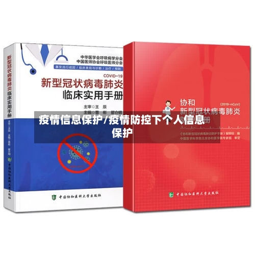 疫情信息保护/疫情防控下个人信息保护-第2张图片