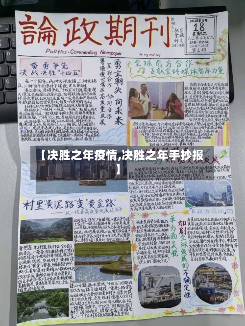 【决胜之年疫情,决胜之年手抄报】