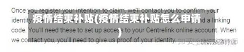 疫情结束补贴(疫情结束补贴怎么申请)