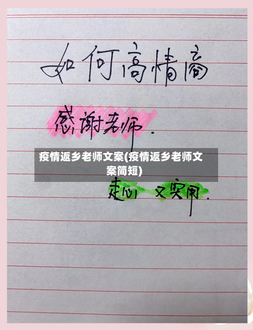 疫情返乡老师文案(疫情返乡老师文案简短)-第2张图片