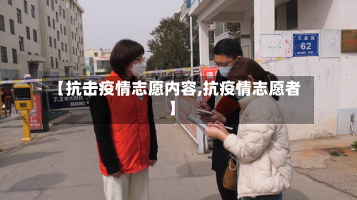 【抗击疫情志愿内容,抗疫情志愿者】-第2张图片