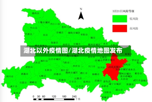湖北以外疫情图/湖北疫情地图发布-第3张图片