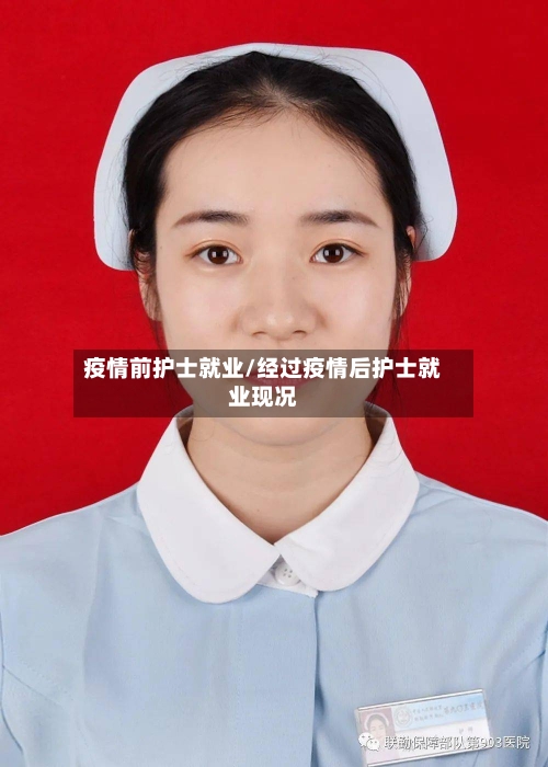 疫情前护士就业/经过疫情后护士就业现况