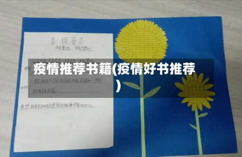 疫情推荐书籍(疫情好书推荐)-第2张图片