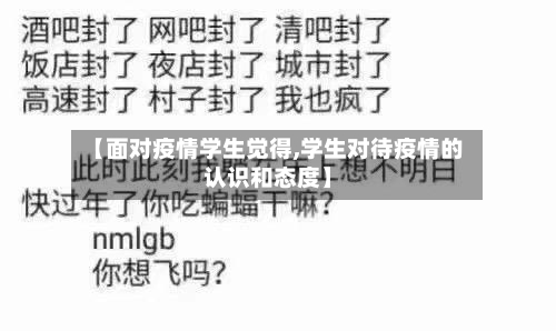【面对疫情学生觉得,学生对待疫情的认识和态度】