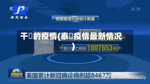 干囯的疫情(泰囯疫情最新情况)