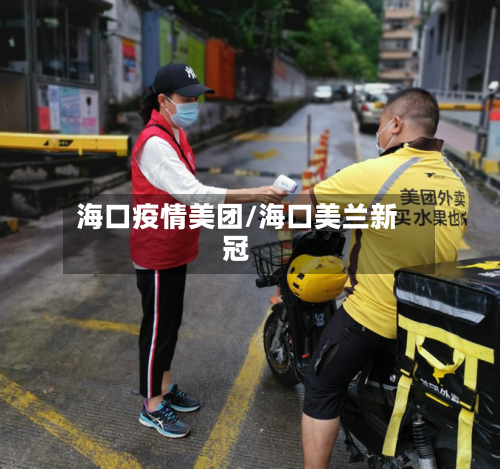海口疫情美团/海口美兰新冠-第2张图片