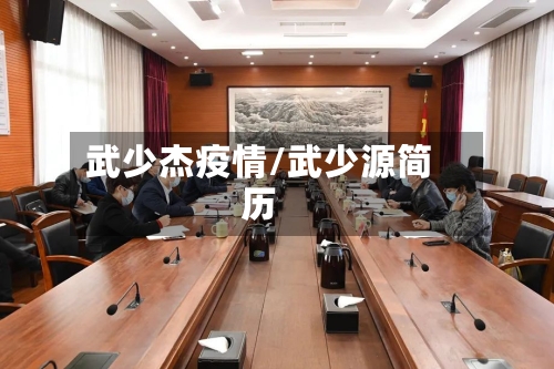 武少杰疫情/武少源简历