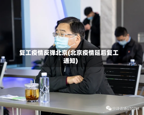 复工疫情反弹北京(北京疫情延后复工通知)-第3张图片