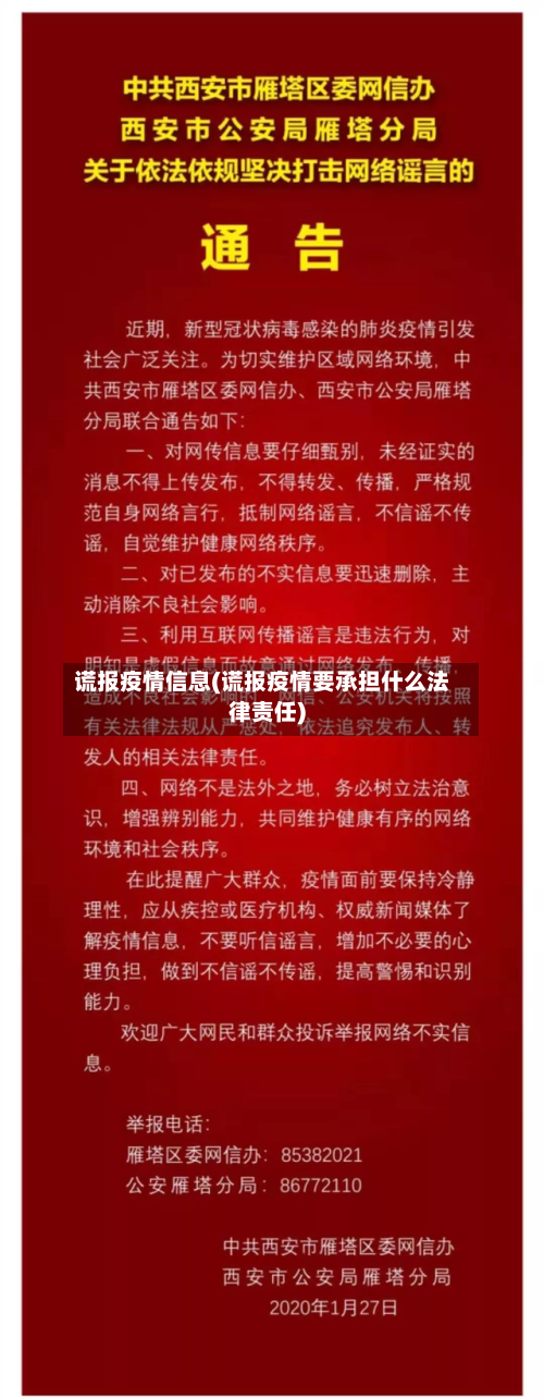 谎报疫情信息(谎报疫情要承担什么法律责任)