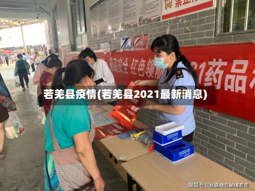 若羌县疫情(若羌县2021最新消息)-第3张图片
