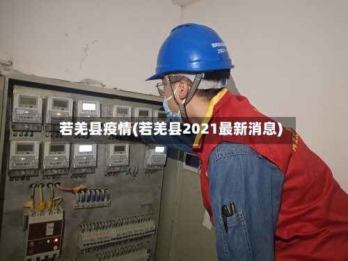 若羌县疫情(若羌县2021最新消息)-第2张图片