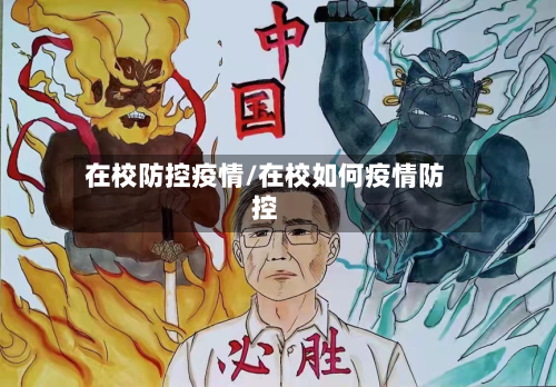 在校防控疫情/在校如何疫情防控