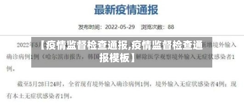 【疫情监督检查通报,疫情监督检查通报模板】