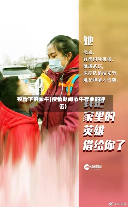 疫情下的蒙牛(疫情期间蒙牛行业的冲击)-第3张图片