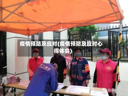 疫情预防及应对(疫情预防及应对心得体会)-第3张图片