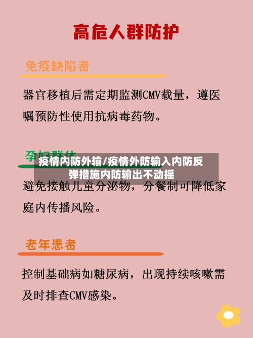 疫情内防外输/疫情外防输入内防反弹措施内防输出不动摇-第3张图片