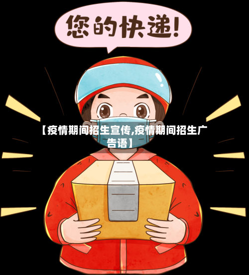【疫情期间招生宣传,疫情期间招生广告语】