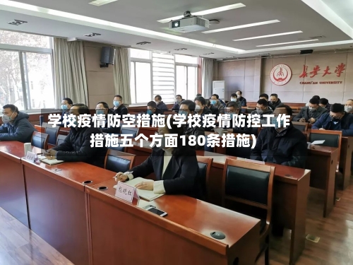 学校疫情防空措施(学校疫情防控工作措施五个方面180条措施)-第2张图片