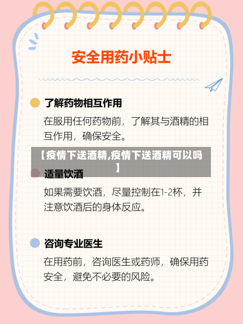 【疫情下送酒精,疫情下送酒精可以吗】