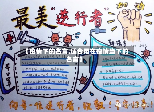 【疫情下的名言,适合用在疫情当下的名言】-第2张图片