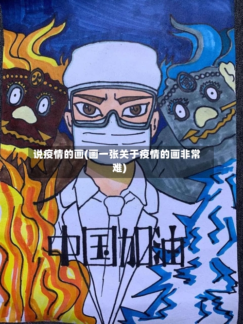 说疫情的画(画一张关于疫情的画非常难)