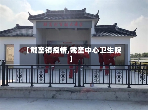 【戴窑镇疫情,戴窑中心卫生院】