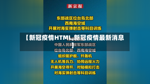 【新冠疫情HTML,新冠疫情最新消息】