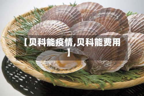 【贝科能疫情,贝科能费用】