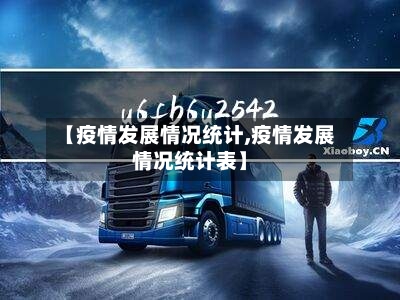 【疫情发展情况统计,疫情发展情况统计表】