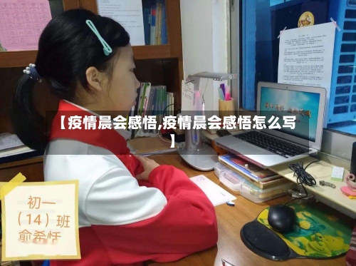【疫情晨会感悟,疫情晨会感悟怎么写】