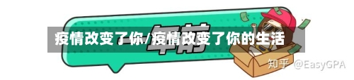 疫情改变了你/疫情改变了你的生活-第2张图片