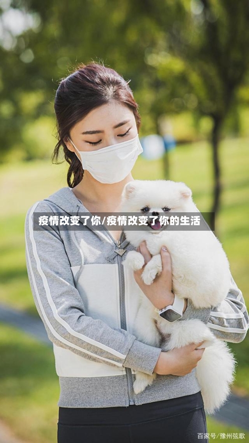 疫情改变了你/疫情改变了你的生活