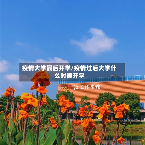 疫情大学最后开学/疫情过后大学什么时候开学-第2张图片