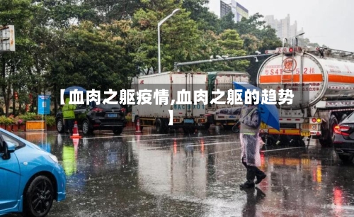 【血肉之躯疫情,血肉之躯的趋势】-第2张图片