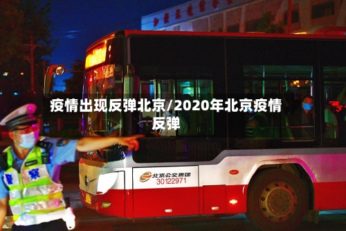 疫情出现反弹北京/2020年北京疫情反弹-第3张图片